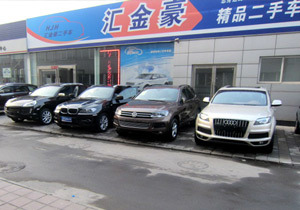 北京汇金豪精品二手车经纪-简介