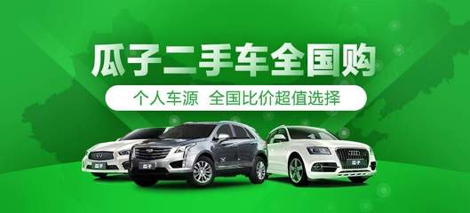 瓜子二手车直卖网官方下载