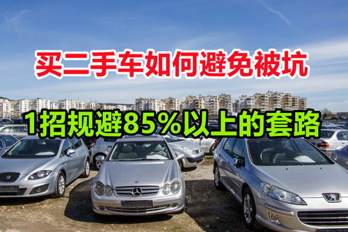 买二手车如何避免被坑,教你一招规避85 以上的套路,非常实用