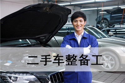 二手车整备工好做吗?二手车必备的整备流程