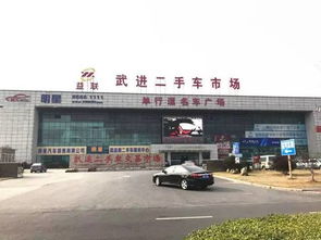 武进二手车市场精品展厅b馆邀您 更上一层楼