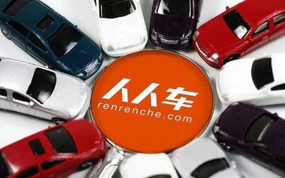 人人车陷&ldquo;破产&rdquo;风波二手车电商&ldquo;三国杀&rdquo;没有赢家